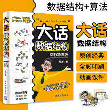 《大话数据结构溢彩加强版大话设计模式程序员零基础入门自学数据结构教程书数据结构与算法分析程序设计教材计算机开发应用基础书籍》[51M]百度网盘|pdf下载|亲测有效