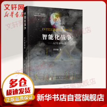 《智能化战争：AI军事畅想人工智能揭示未来战争趋势与走向》[66M]百度网盘|pdf下载|亲测有效