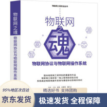 《物联网之魂：物联网协议与物联网操作系统孙昊,王洋,赵帅,杜秀芳,曾凡太机械工业》[49M]百度网盘|pdf下载|亲测有效