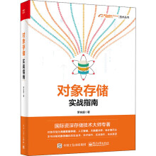 《对象存储实战指南罗庆超书籍》[62M]百度网盘|pdf下载|亲测有效
