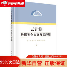 《云计算数据安全方案及其应用张华著科学》[80M]百度网盘|pdf下载|亲测有效