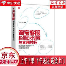 《淘宝客服超级口才训练与实用技巧毕传福著》[81M]百度网盘|pdf下载|亲测有效