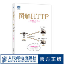 《图解HTTP网络传输协议入门教程web前端开发计算机基础入门IT书籍https安全通道解析》[60M]百度网盘|pdf下载|亲测有效