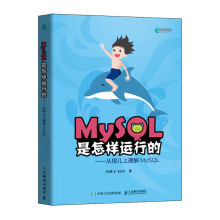 《MYSQL是怎样运行的:从根儿上理解MySQL》[55M]百度网盘|pdf下载|亲测有效