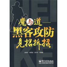 《魔与道：黑客攻防见招拆招》[67M]百度网盘|pdf下载|亲测有效
