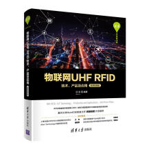 《物联网UHFRFID技术、产品及应用甘泉》[64M]百度网盘|pdf下载|亲测有效