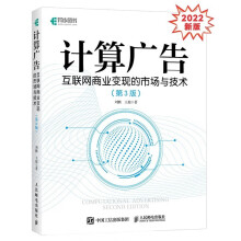 《年新版计算广告：互联网商业变现的市场与技术刘鹏，王超著》[65M]百度网盘|pdf下载|亲测有效