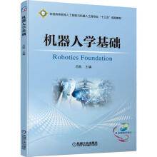 《机器人学基础范凯编书籍》[51M]百度网盘|pdf下载|亲测有效