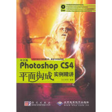 《中文版PHOTOSHOPCS4平面构成实例精讲》[86M]百度网盘|pdf下载|亲测有效