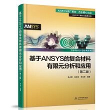 《基于ANSYS的复合材料有限元分析和应用第二版2ansys教程书籍零基础自学fluent网格划分几何建模软件安装教材工程行业应用书籍》[57M]百度网盘|pdf下载|亲测有效