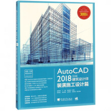 《AutoCAD中文版建筑设计师——装潢施工设计篇》[40M]百度网盘|pdf下载|亲测有效