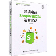 《跨境电商Shopify独立站运营实战》[43M]百度网盘|pdf下载|亲测有效