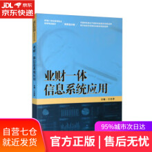 《业财一体信息系统应用新编世纪高等职业教育精品教材·财务会计类王忠孝中国人民出》[88M]百度网盘|pdf下载|亲测有效