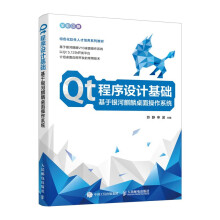 《Qt程序设计基础基于银河麒麟桌面操作系统》[71M]百度网盘|pdf下载|亲测有效
