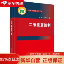 《二维重复控制吴敏,佘锦华科学》[89M]百度网盘|pdf下载|亲测有效