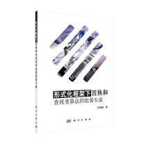 《形式化框架下置换和查找类算法的组装生成》[43M]百度网盘|pdf下载|亲测有效
