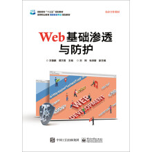 《Web基础渗透与防护》[46M]百度网盘|pdf下载|亲测有效