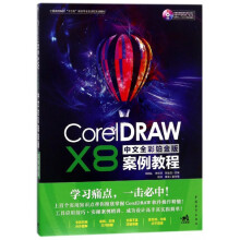 《CorelDRAWX8中文全彩铂金版案例教程(附光盘中国高等院校十三五规划专业全流》[43M]百度网盘|pdf下载|亲测有效