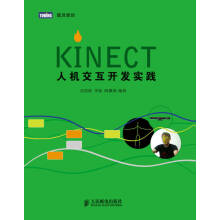 《Kinect人机交互开发实践》[64M]百度网盘|pdf下载|亲测有效