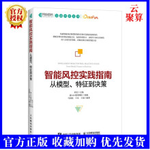 《新书智能风控实践指南：从模型、*征到决策风险*控算法编程程序设计技术教程风控建模与规则挖掘金融企业风控体系建设》[84M]百度网盘|pdf下载|亲测有效