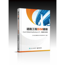 《道路工程BIM建模――Civil3D＆InfraWorks入门、精通与实践》[72M]百度网盘|pdf下载|亲测有效