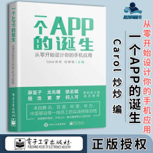 《一个APP的诞生从零开始设计你的手机应用Carol炒炒刘焯琛》[73M]百度网盘|pdf下载|亲测有效