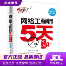 《网络工程师5天修炼对应教程第五版朱小平,施游编著水利水电》[67M]百度网盘|pdf下载|亲测有效
