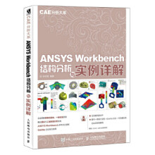 《:CAE分析大系ANSYSWorkbench结构分析与实例详解人民邮》[72M]百度网盘|pdf下载|亲测有效