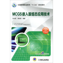《MCGS嵌入版组态应用技术》[49M]百度网盘|pdf下载|亲测有效