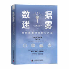 《数据迷雾：洞察数据的价值与内涵》[46M]百度网盘|pdf下载|亲测有效