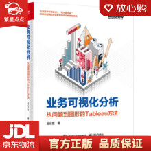《业务可视化分析：从问题到图形的Tableau方法喜乐君著》[73M]百度网盘|pdf下载|亲测有效