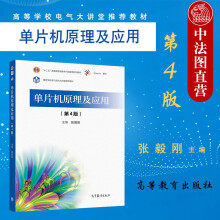 《新单片机原理及应用第4版第四版张毅刚高等教育工科院校电气电子信息自动化计算机仪器机械电子工程专业教材》[91M]百度网盘|pdf下载|亲测有效