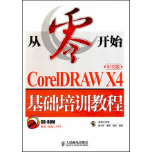 《从零开始——CorelDRAWX4中文版基础培训教程》[95M]百度网盘|pdf下载|亲测有效
