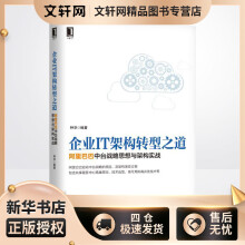 《企业IT架构转型之道阿里巴巴中台战略思想与架构实战》[87M]百度网盘|pdf下载|亲测有效