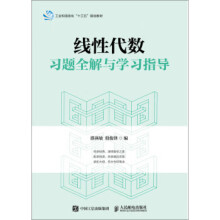 《线性代数习题全解与学习指导濮燕敏,殷俊锋著》[82M]百度网盘|pdf下载|亲测有效