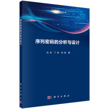 《序列密码分析与设计》[47M]百度网盘|pdf下载|亲测有效