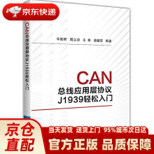 《CAN总线应用层协议J轻松入门牛跃听,周立功,王彬,黄敏思北京航空》[95M]百度网盘|pdf下载|亲测有效