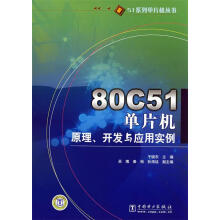 《C单片机原理、开发与应用实例于晓东　主编》[41M]百度网盘|pdf下载|亲测有效
