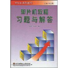 《单片机系列教程：单片机教程习题与解答》[60M]百度网盘|pdf下载|亲测有效