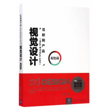 《互联网产品：视觉设计罗慧》[82M]百度网盘|pdf下载|亲测有效