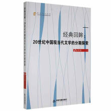 《经典回眸：世纪中国现当代文学的分期探索赵彩燕中国书籍》[64M]百度网盘|pdf下载|亲测有效