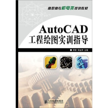 《AutoCAD工程绘图实训指导》[64M]百度网盘|pdf下载|亲测有效