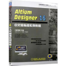 《AltiumDesigner中文版标准实例教程》[97M]百度网盘|pdf下载|亲测有效