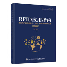 《RFID应用指南》[97M]百度网盘|pdf下载|亲测有效