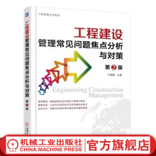 《工程建设管理常见问题焦点分析与对策叶丽影主编》[53M]百度网盘|pdf下载|亲测有效