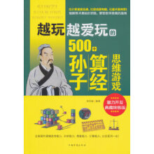 《越玩越爱玩的个孙子算经思维游戏》[71M]百度网盘|pdf下载|亲测有效