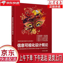 《信息可视化设计概论李四达》[94M]百度网盘|pdf下载|亲测有效