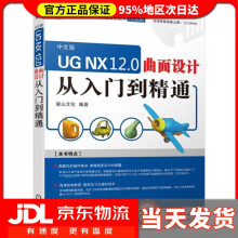 《UGNX.0曲面设计从入门到精通麓山文化》[55M]百度网盘|pdf下载|亲测有效