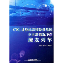《CTC\计算机联锁设备故障非正常情况下的接发列车》[93M]百度网盘|pdf下载|亲测有效