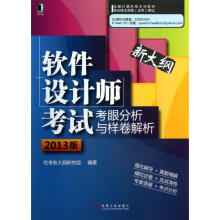 《软件设计师考试考眼分析与样卷解析》[74M]百度网盘|pdf下载|亲测有效